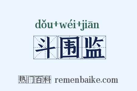 斗围监是什么意思的图片